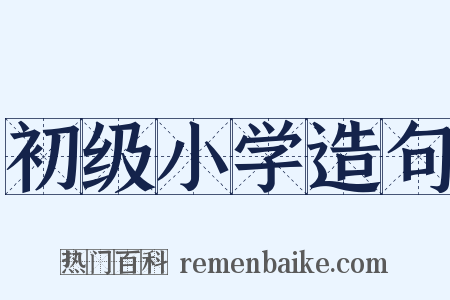 初级小学造句是什么意思的图片